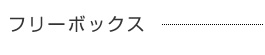 フリーボックス