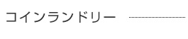 コインランドリー