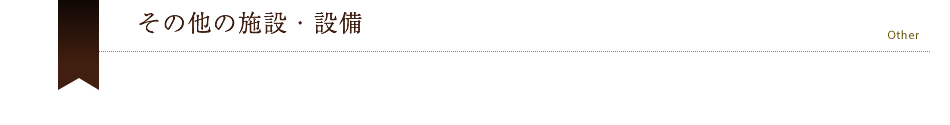 その他の施設・設備