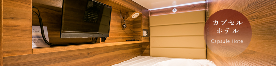 カプセルホテル