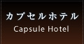 カプセルホテル