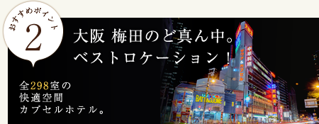 おすすめポイント2　大阪　梅田のど真ん中。ベストロケーション！