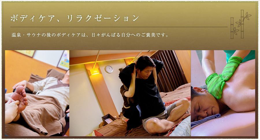 ボディ・ケア、リラクゼーション　温泉・サウナの後のボディケアは、日々がんばる自分へのご褒美です。