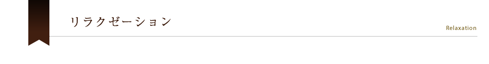 リラクゼーション