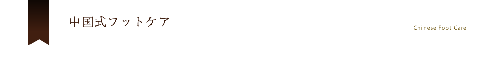中国式フットケア