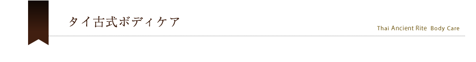 タイ古式ボディケア