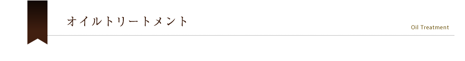 オイルトリートメント