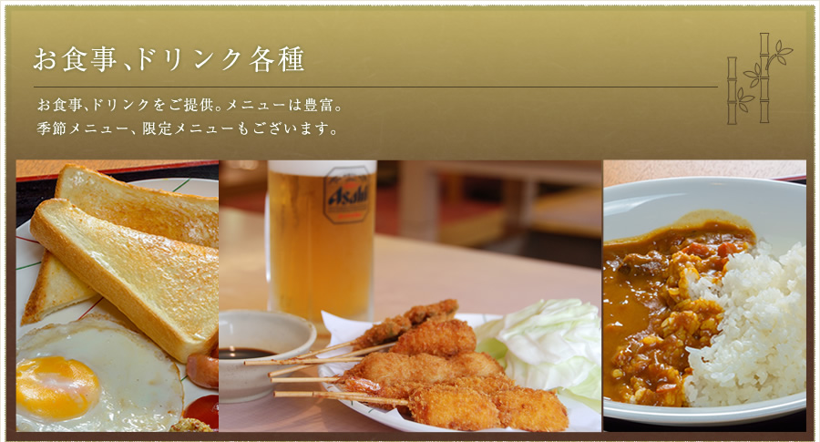 お食事、ドリンク各種　お食事、ドリンクをご提供。メニューは豊富。季節メニュー、限定メニューもございます。