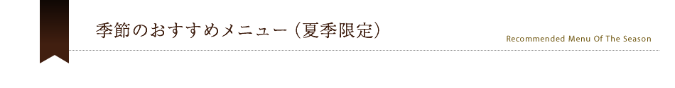 季節のおすすめメニュー（夏季限定）