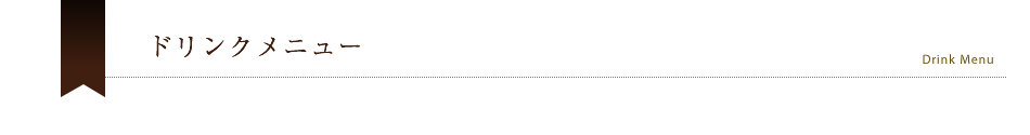 ドリンクメニュー