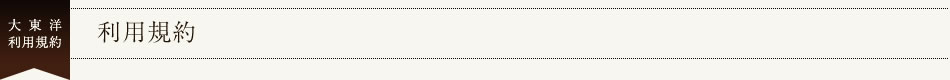 利用規約