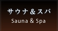 サウナ＆スパ