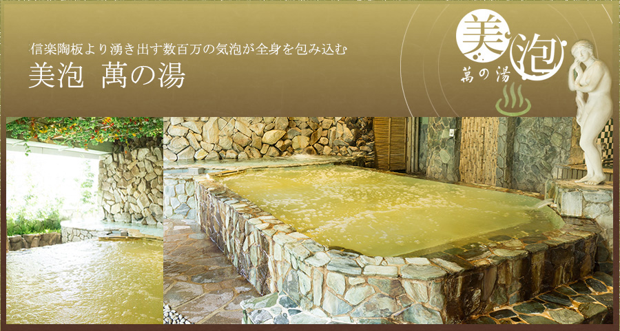 地下1000mから湧出した天然温泉「萬の湯」