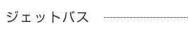 ジェットバス