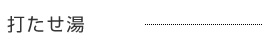 打たせ湯