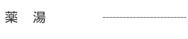 薬湯