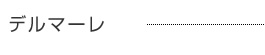 デルマーレ
