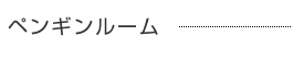 ペンギンルーム