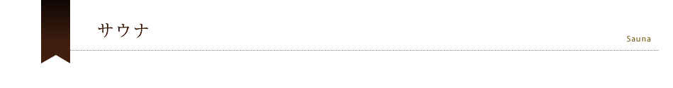 サウナ