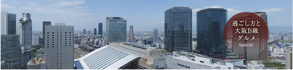 過ごし方と大阪B級グルメ