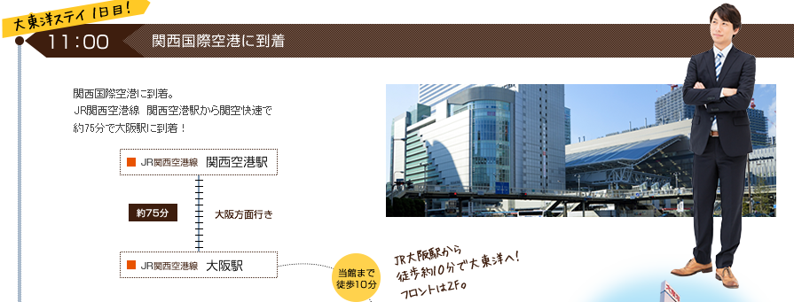 大東洋ステイ1日目！　関西国際空港に到着