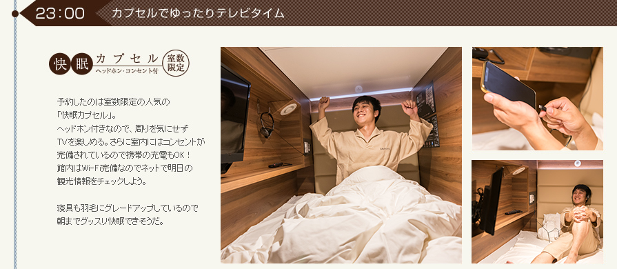 カプセルでゆったりテレビタイム