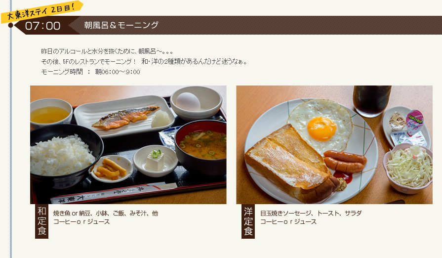 大東洋ステイ2日目！　朝風呂＆モーニング