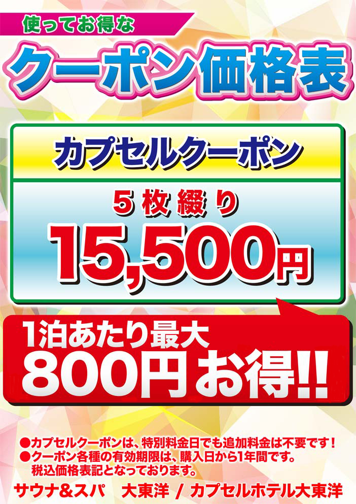 お値打ち❢大東洋レディース　新品未使用回数券