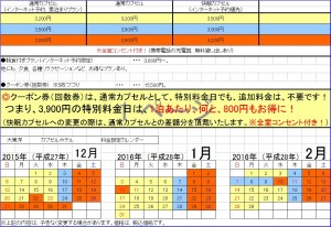 151209カプセル特別料金カレンダー