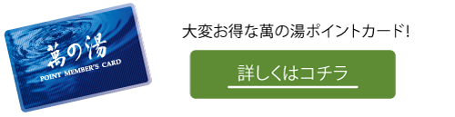 萬の湯ポイントメンバーズ