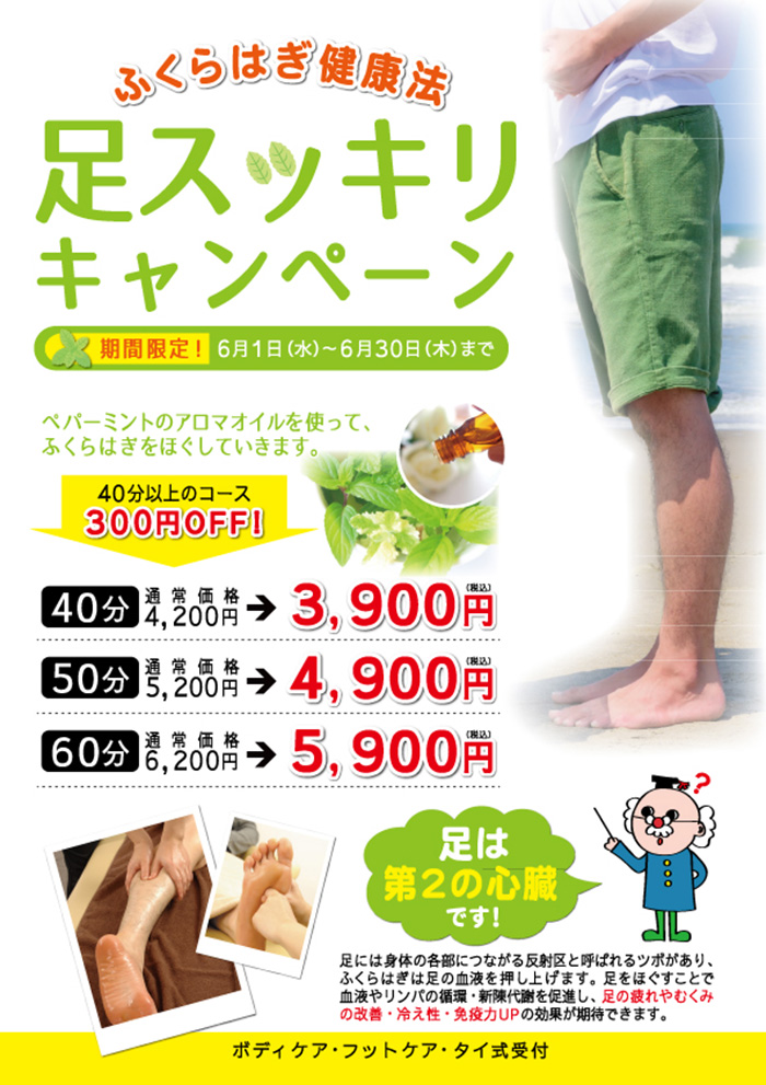 ふくらはぎ健康法 足スッキリキャンペーン 大東洋グループスパ ふくらはぎ健康法 足スッキリキャンペーン 大東洋グループスパ
