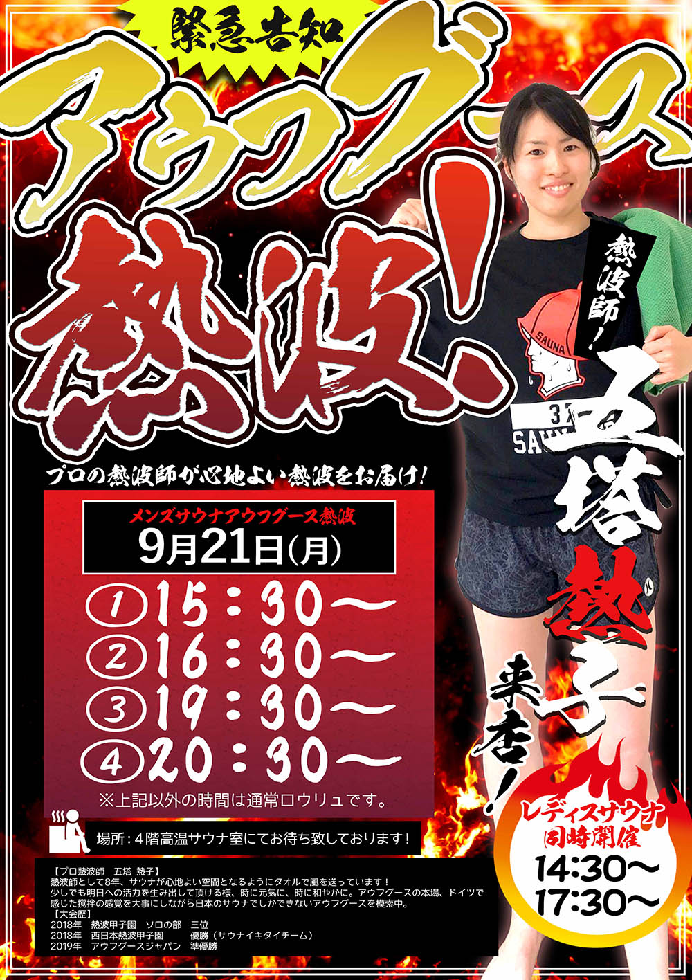 緊急告知 9 21 月 アウフグース熱波イベント実施 大東洋グループスパ
