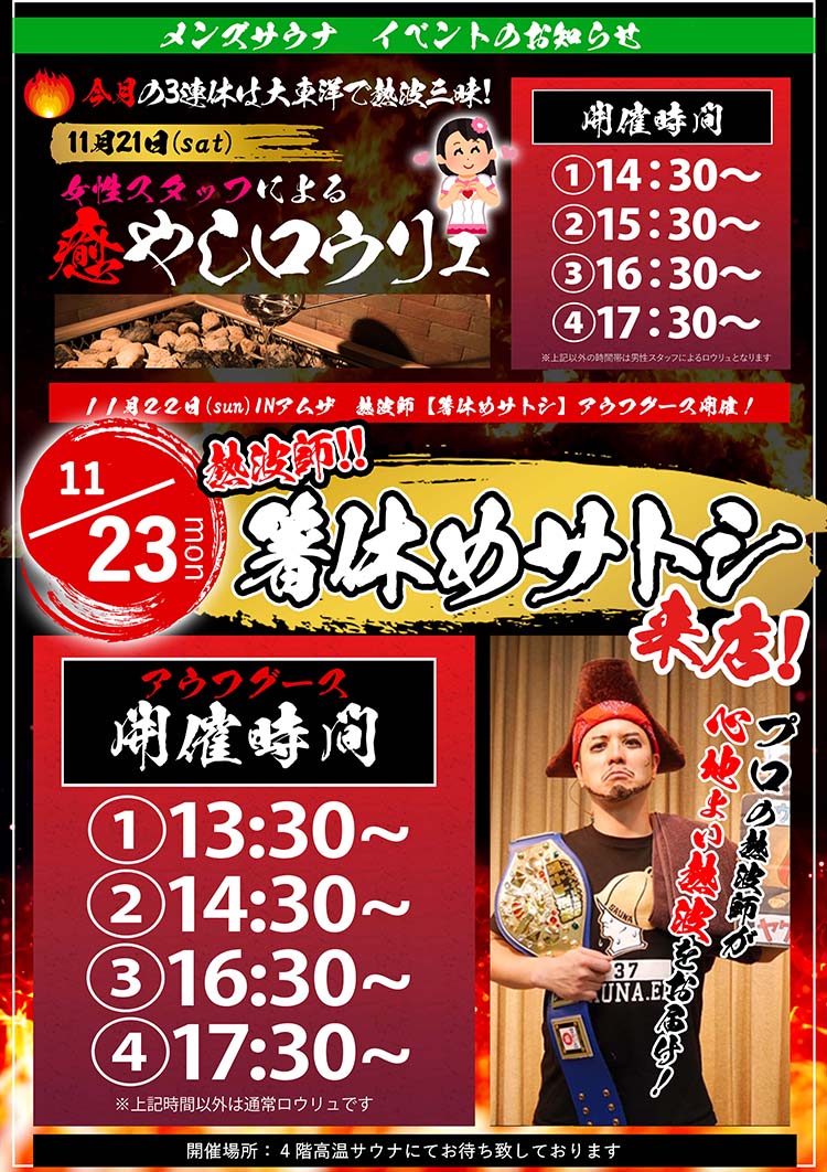 11月21日 土 癒やしロウリュ 23日 月 アウフグース熱波イベント開催 サウナ カプセル大東洋 11月21日 土 癒やしロウリュ 23日 月 アウフグース熱波イベント開催 サウナ カプセル大東洋