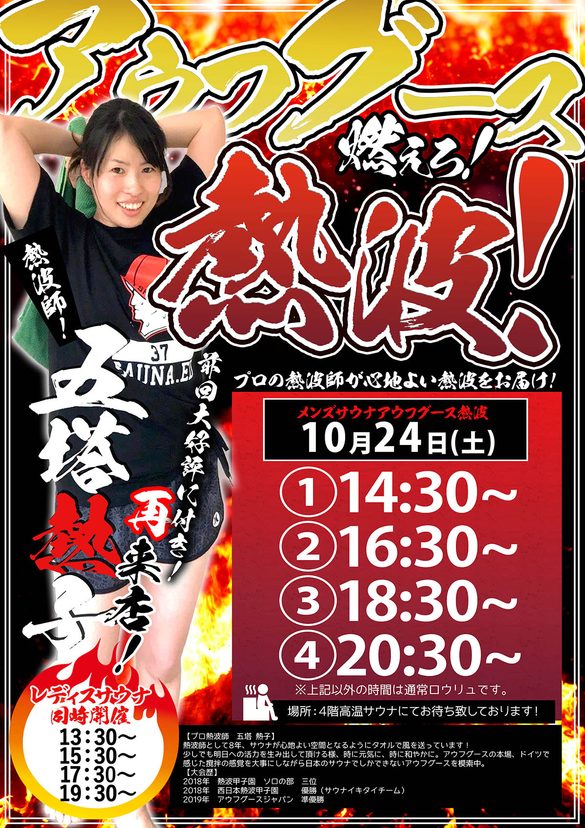 10月24日 土 アウフグース熱波イベント開催 大東洋グループスパ