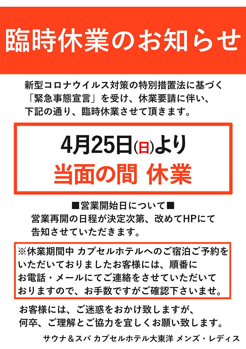 緊急事態宣言 に伴う休業のお知らせ 大東洋グループスパ 緊急事態宣言 に伴う休業のお知らせ 大東洋グループスパ