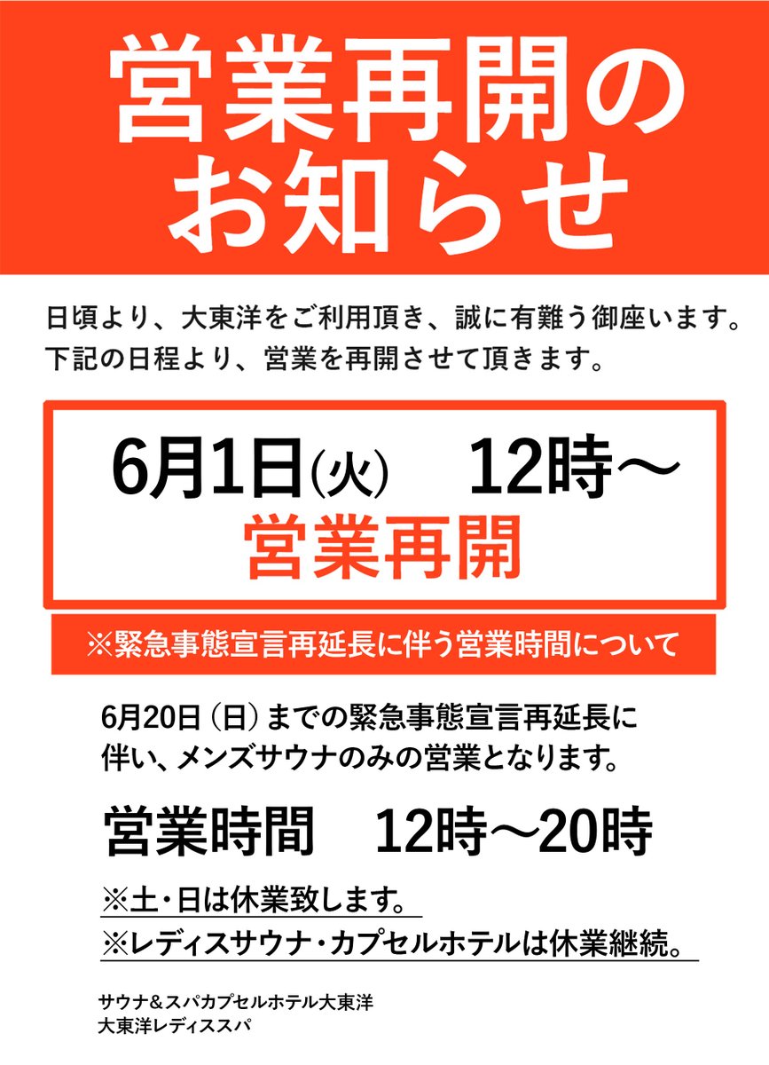 メンズサウナ 営業再開のお知らせ 大東洋グループスパ メンズサウナ 営業再開のお知らせ 大東洋グループスパ