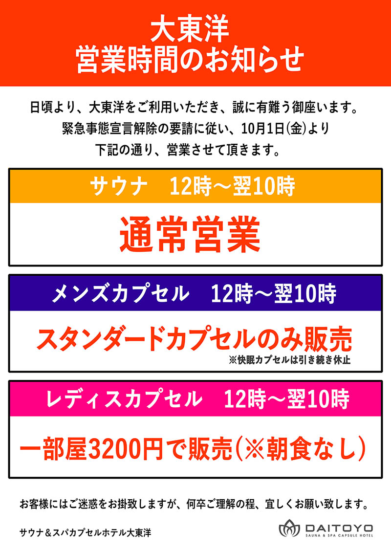 緊急事態宣言解除 に伴う営業時間変更について 大東洋グループスパ 緊急事態宣言解除 に伴う営業時間変更について 大東洋グループスパ