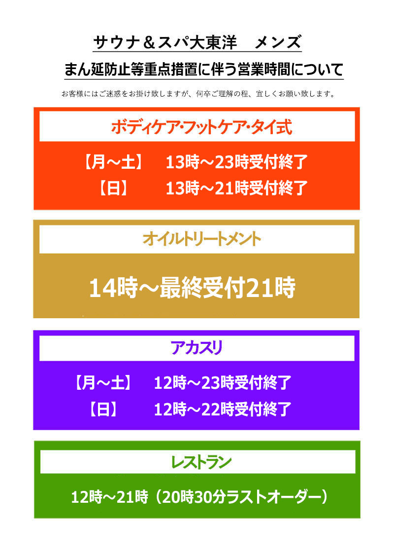 まん延防止等重点措置による 館内営業時間変更 について 大東洋グループスパ