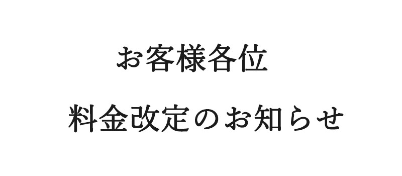 料金改定のお知らせ