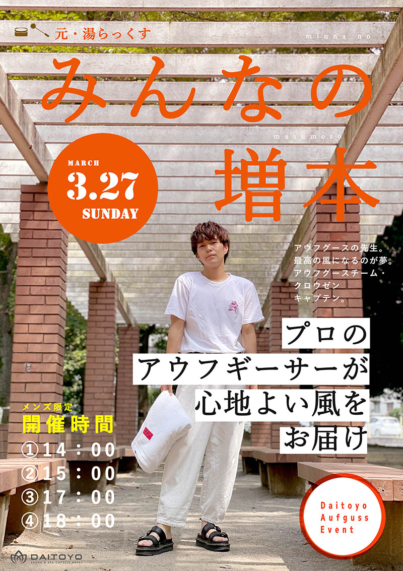 3月27日 日 みんなの増本様によるアウフグースイベント開催 大東洋グループスパ
