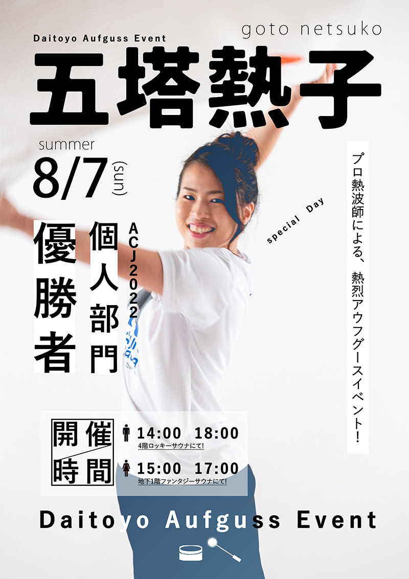 8月7日(日)AJC2022個人部門優勝者・五塔熱子様来店！