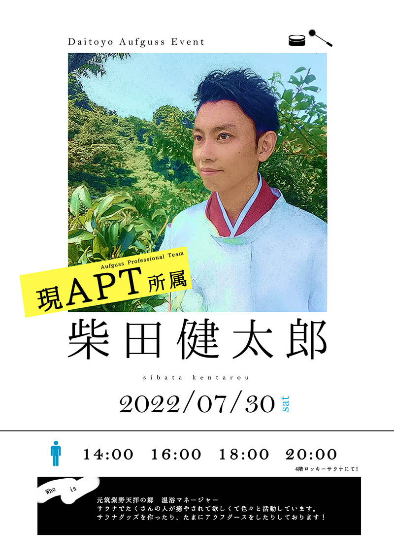 7月30日(土)現APT所属熱波師・柴田健太郎様来店決定！