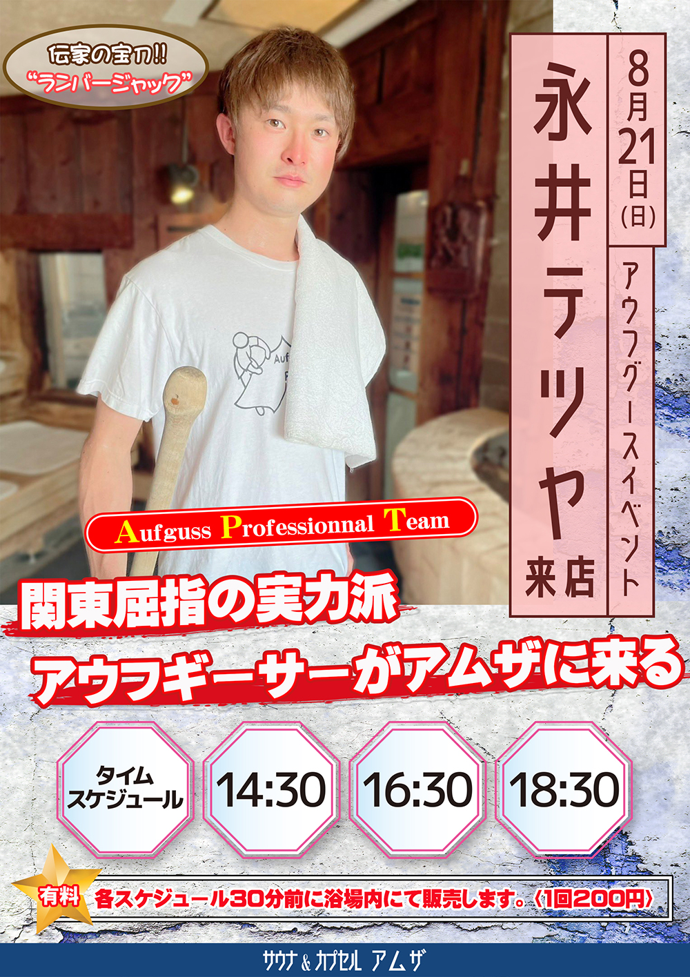 8 21 日 アウフグースイベント 永井テツヤ氏来店 大東洋グループスパ