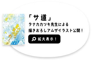 『サ道』タナカカツキ先生による描きおろしアムザイラスト公開！