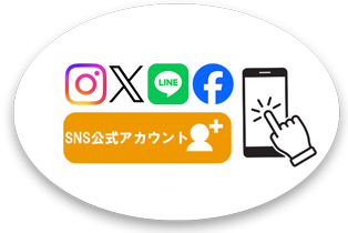 SNS公式アカウント