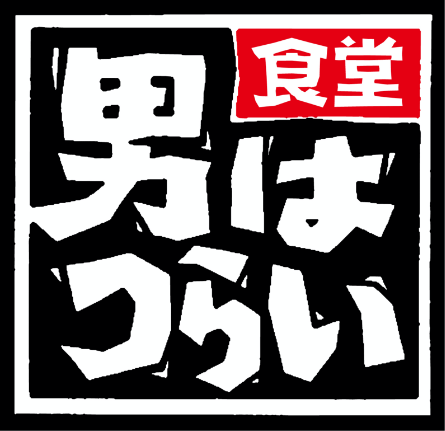 食堂男はつらい