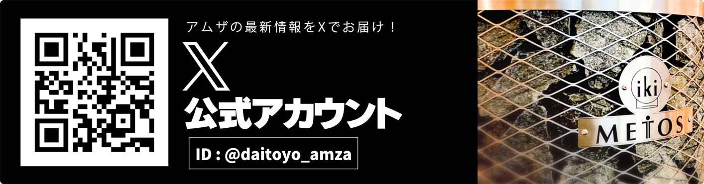 アムザ公式Xアカウント
