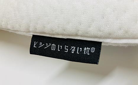 ヒツジのいらない枕®