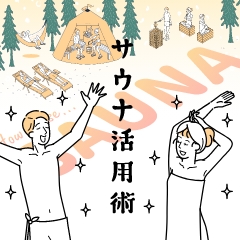 サウナ活用術