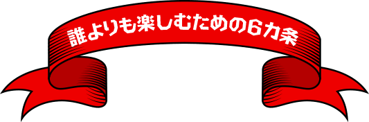 誰よりも楽しむための6カ条